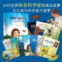 百亿补贴：明灯科学家绘本丛书 儿童文学绘本图画书 3-6岁儿童读物阅读当当