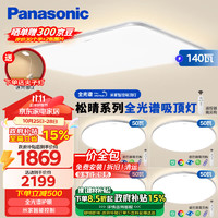 Panasonic 松下 吸顶灯全光谱护眼米家智能客厅灯现代简约灯具松晴四室一厅升级