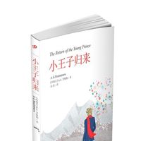 正版 小王子归来 圣埃克苏佩里 成长 青春 人生 童话 心理励志人