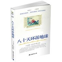 八十天环游地球 中小学生名著丛书 儿童文学青少年课外阅读 xh