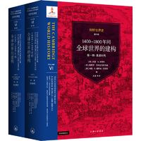 剑桥世界史 第六卷 1400-1800年间全球世界的建构(1-