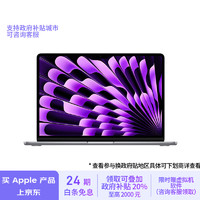 Apple 苹果 2024款MacBookAir 15英寸 M3(8 10核)16G 512G深空灰轻薄笔记本电脑MXD13CH/A