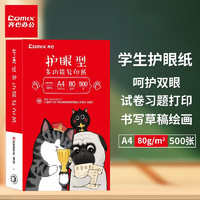 Comix 齐心 吾皇猫护眼纸 A4打印纸 80g 学生作业草稿纸 双面打印纸 500张一包复印纸WH6884-1