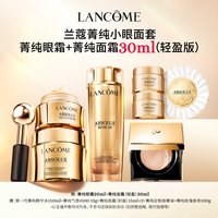 LANCOME 兰蔻 菁纯眼面套装 眼霜面霜套组*