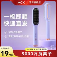 百亿补贴：ACK 艾斯凯 美发烫发工具直发梳负离子护发不伤发便携式造型梳卷直两用