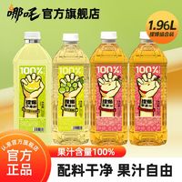 哪吒 100%果汁小青柠青提苹果汁瓶装1.98L*2