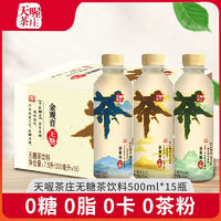 百亿补贴：Ten Wow 天喔 新品 金系列无糖茶500ML*15瓶 金茉莉普洱观音0卡无糖茶饮料