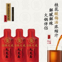 九龙斋 桂花酸梅汤浓缩汁30ml*3袋火锅伴侣便携免煮