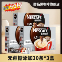 Nestlé 雀巢 咖啡无蔗糖添加盒装30条速溶咖啡粉正品采购批发