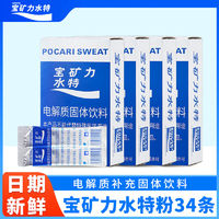 POCARI SWEAT 宝矿力水特 电解质粉固体饮料13g*34条粉末冲剂运动补充电解质