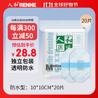 仁和 人和（RENHE）医用无菌防水敷贴 10*10cm*20片 大号创可贴伤口贴防水洗澡可用