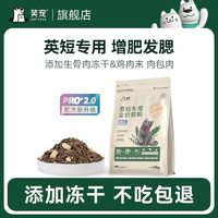 百亿补贴：笑宠 英短专用生骨肉冻干鲜肉猫粮试吃体验官方旗舰店正品十大品牌