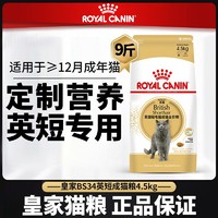 百亿补贴：ROYAL CANIN 皇家 BS34成猫粮4.5kg英短补充营养成幼猫咪主粮英国短毛猫专用粮