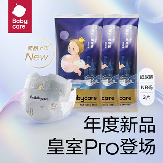 会员专享：babycare 皇室pro裸感系列 宝宝拉拉裤 NB3片