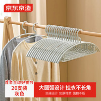 京东京造 衣架无痕晾衣架子塑料衣挂干湿两用衣撑家用晒衣服架防滑20个