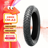 正新轮胎 CST 110/80R19 59V CM-A3 TL 半热熔轻越野摩托车公路拉力胎