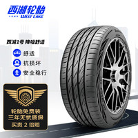 西湖轮胎(WestLake)/换轮胎 215/45R17 91W 西湖1号 Superide 1