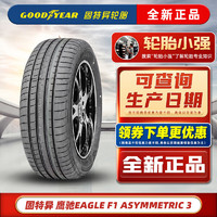 GOOD YEAR 固特异 Goodyear）固特异轮胎  EAGLE F1 ASYMMETRIC 鹰驰 3代 防爆255/40R18 99Y适配罗密欧 汽车轮胎