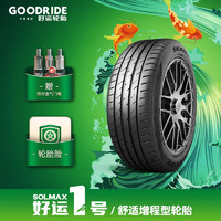 GoodRide 好运 1号 好运轮胎(GoodRide) 舒适增程型轮胎  好运一号SOLMAX 1系列 225/45R18 95W