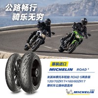 MICHELIN 米其林 摩托车轮胎 ROAD 5 120/70ZR17+160/60ZR17防滑耐磨2条装