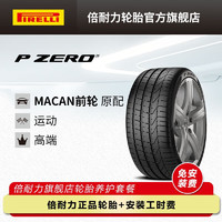 PIRELLI 倍耐力 轮胎/汽车轮胎 265/45R20 104Y P0 N0 原配保时捷MACAN前轮 P ZERO