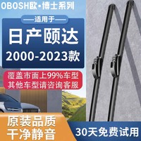 OBOSH欧博士系列雨刮器雨刮片日产颐达/2000-2023年专用无骨雨刷