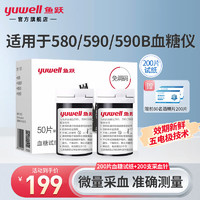 yuwell 鱼跃 580/590/590B 血糖试纸 200片试纸+200支采血针