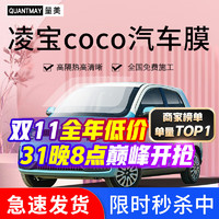 QUANTMAY 量美 适用于凌宝coco汽车贴膜全车太阳膜前挡玻璃隔热防爆膜车窗防晒膜 凌宝coco专用M系全车膜