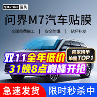 QUANTMAY 量美 适用于问界M7专用汽车贴膜全车隔热防爆防晒膜车窗前挡玻璃太阳膜 问界M9专用M系全车膜