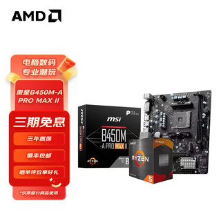 AMD 锐龙CPU 搭B450M 主板CPU套装 板U套装 微星B450M-A PRO MAX II R7 5700X（散片）