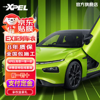 XPEL 埃克斯派尔 隐形车衣膜 轿车 SUV MPV全车保护膜漆面保护膜汽车贴膜一车一价（定金） XPEL-EX系列全车（定金）