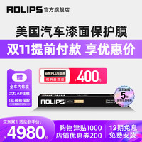 ROLIPS 罗利普斯 美国罗利普斯RS75 汽车漆面保护膜 隐形车衣 车漆保护膜 汽车保护膜 TPU透明保护膜 汽车贴膜 RS75（轿车整车）