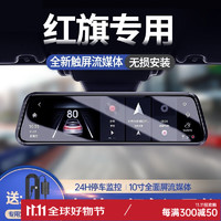 小昌哥 红旗h5 hs5 E-QM5 hs7 h9 h7 E-HS3专用智能流媒体行车记录仪高清前后双录 套餐六32G+4G联网+包安装 红旗行车记录仪