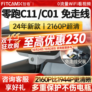 FiTCAM 智看 适用2023零跑c11/c01行车记录仪免走线高清前后双录停车监控 零跑C11 4K单镜头+64G内存卡