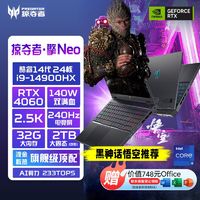 acer 宏碁 掠夺者擎Neo14代i9HX4060 32G大内存/2TB可选2.5K240Hz游戏本