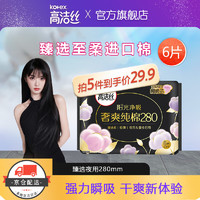 kotex 高洁丝 臻选系列极薄卫生巾透气夜用姨妈巾高洁丝纯棉日夜组合 夜用1包 280mm 6片