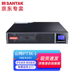 SANTAK 山特 UPS电源UPS不间断电源PT机架式UPS 山特PT1K-i 1KVA/1KW 可选外扩电池包 主机加电池包1个