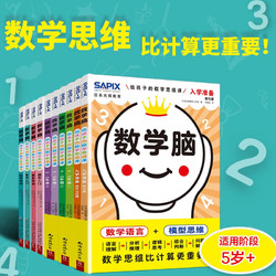 《数学脑：给孩子的数学思维训练》（全10册） 