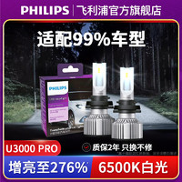 移动端、京东百亿补贴：PHILIPS 飞利浦 LED车灯U3000 PRO超亮聚光近光远光远近一体汽车大灯灯泡(1对装) H9