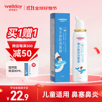 WELLDAY 维德 儿童生理盐水洗鼻器80ml海盐水喷鼻腔喷雾器鼻窦炎鼻炎喷剂鼻塞鼻腔婴儿洗鼻盐水清洗器