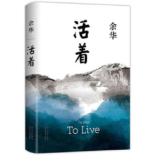 移动端、京东百亿补贴：《活着》精装版余华小说代表作品原著经典长篇小说