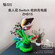 Bambu Lab 拓竹 3D打印食人花Switch收纳充电座创客宝库创意模型组件 ZH015