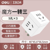 deli 得力 USB魔方转换器宿舍用智能30w快充无线排插排家用多功能转换头