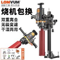 百亿补贴：LOMVUM 龙韵水钻机大功率干湿两用钻孔机手持式空调打孔机搅钻两用开孔器