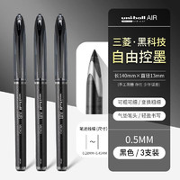 uni 三菱铅笔 UBA-188M AIR中性笔 黑色 0.5mm 3支装