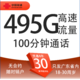 中国联通 碧海卡 30元月租（495G流量+100分钟通话+只发广东省）限18-30周岁办理