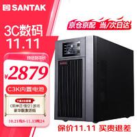 SANTAK 山特 UPS不间断电源C3K 3KVA/2400W至高2700W 在线式内置电池 机房服务器智能稳压续航断电保护