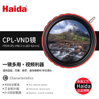 Haida 海大 PROII 82mmCPL偏振镜-VND可调减光镜二合一滤镜3-7档可调ND8-128双面多层镀膜滤镜