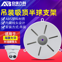 AOBAOLIKE 安保力科 监控半球支架摄像头藏线底座盒海康大华半球摄像机吸顶吊装转接盘