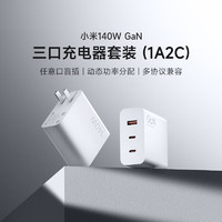 百亿补贴：Xiaomi 小米 140W GaN三口充电器套装(1A2C)三口盲插 多人会议 一个就够